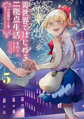 異世界ではじめる二拠点生活 ～空間魔法で王都と田舎をいったりきたり～ 第01-05巻 [Isekai de hajimeru nikyoten seikatsu kukan maho de oto to inaka o ittari kitari vol 01-05]