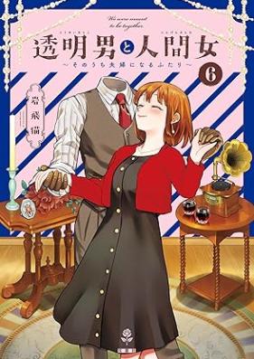 透明男と人間女～そのうち夫婦になるふたり～ 第01-06巻 [Tomei Otoko to Ningen Onna Sonochi Fufu Ni Naru Futari vol 01-06]