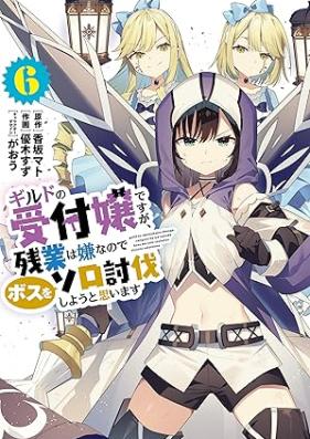 ギルドの受付嬢ですが、残業は嫌なのでボスをソロ討伐しようと思います 第01-06巻 [Girudo no uketsukejo desuga zangyo wa iya nanode bosu o soro tobatsu shiyo to omoimasu vol 01-06]