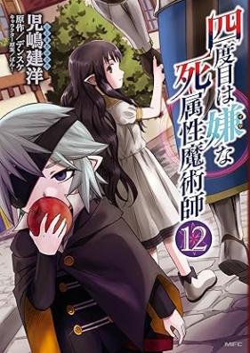 四度目は嫌な死属性魔術師 第01-14巻 [Yondome wa Iyana Sizokusei Majutsushi vol 01-14]