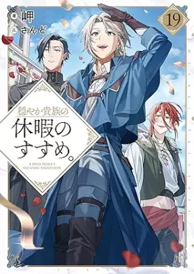 [Novel] 穏やか貴族の休暇のすすめ。 第01-19巻 [Odayaka Kizoku no Kyuka no Susume vol 01-19]