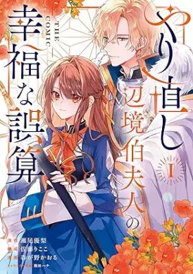 やり直し辺境伯夫人の幸福な誤算 THE COMIC 第01巻 [Yarinaoshi henkyohaku fujin no kofuku na gosan THE COMIC vol 01]
