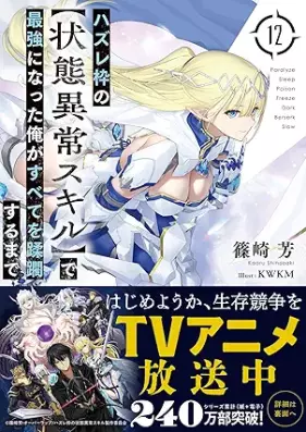 [Novel] ハズレ枠の【状態異常スキル】で最強になった俺がすべてを蹂躙するまで (オーバーラップ文庫) 第01-12巻 [Hazurewaku no [Jotai Ijo Skill] de Saikyo ni Natta Ore ga Subete wo Jurinsuru Made vol 01-12]
