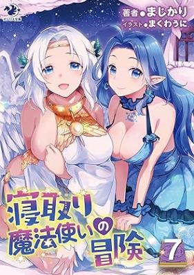 [Novel] 寝取り魔法使いの冒険 第01-07巻 [Netori Mahoutsukai no Bouken vol 01-07]