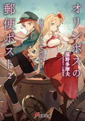 [Novel] オリンポスの郵便ポスト 第01-02巻 [Orinposu no Yubin Posuto vol 01-02]