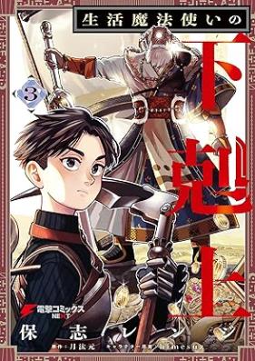 生活魔法使いの下剋上 第01-03巻 [Seikatsu Mahotsukai No Gekokujo vol 01-03]