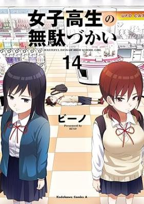 女子高生の無駄づかい 第01-14巻 [Joshikosei no Mudazukai vol 01-14]