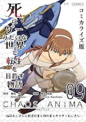 死にゲーみたいな世界で転生を目指す物語 カオスアニマ コミカライズ版 第01-09巻