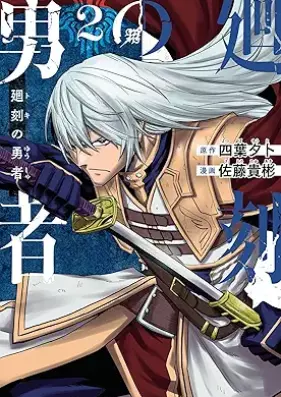 廻刻の勇者 第01-02巻 [Mawari Koku No Yusha vol 01-02]