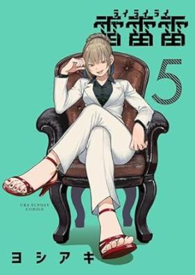 雷雷雷 第01-05巻 [Raizetsu Raizetsu Raizetsu vol 01-05]