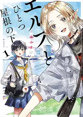 エルフとひとつ屋根の下 第01巻 [Erufu to hitotsu yane no shita vol 01]