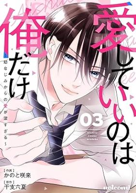 愛していいのは俺だけ~幼なじみからの愛が深すぎる~ 第01-04巻