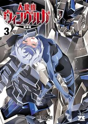 人狼機ウィンヴルガ―叛逆篇― 第01-03巻 [Jinroki Winburuga: Hangyaku vol 01-03]