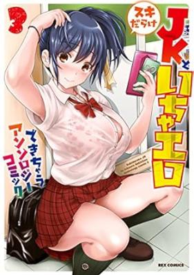 スキだらけJKといちゃエロできちゃう アンソロジーコミック 第01-03巻 [Sukidarake JK to ichaero dekichau ansoroji komikku vol 01-03]
