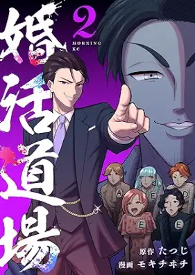 婚活道場 第01-02巻 [Konkatsu doujou vol 01-02]
