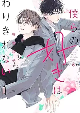 僕らの好きはわりきれない 第01-06巻 [Bokura No Suki Ha Warikirenai vol 01-06]