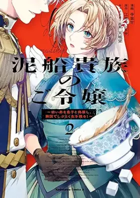 泥船貴族のご令嬢 第01-02巻 [Dorobune kizoku no goreijo vol 01-02]