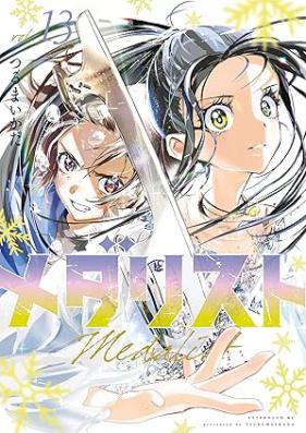 メダリスト 第01-13巻 [Medalist vol 01-13]