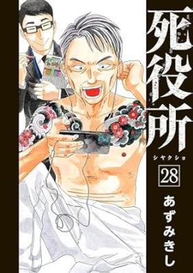 死役所 第01-28巻 [Shiyakush vol 01-28]