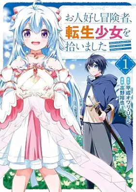 お人好し冒険者、転生少女を拾いました（コミック） 第01巻 [Ohitoyoshi bokensha tensei shojo o hiroimashita vol 01]