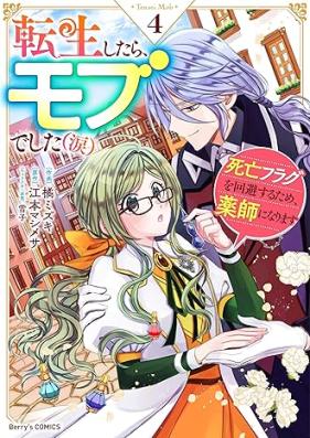 転生したら、モブでした(涙) 第01-04巻 [Tensei Shitara Mobdeshita  vol 01-04]