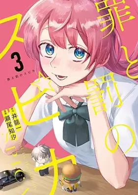 罪と罰のスピカ 第01-03巻 [Tsumi to batsu no supika vol 01-03]