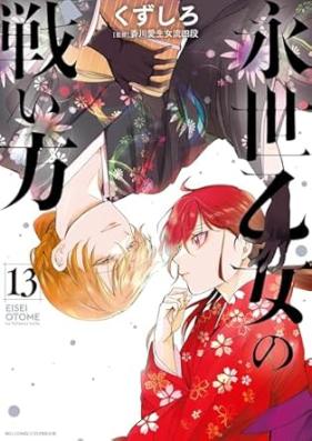 永世乙女の戦い方 第01-13巻 [Eisei Otome no Tatakaikata vol 01-13]