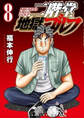 二階堂地獄ゴルフ 第01-08巻 [Nikaido Jigoku Golf vol 01-08]
