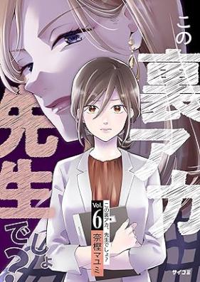 この裏アカ、先生でしょ? 第01-06巻