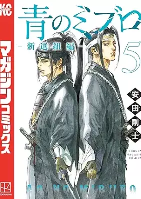 青のミブロー新選組編ー 第01-05巻 [Ao no miburo shinsengumihen vol 01-05]