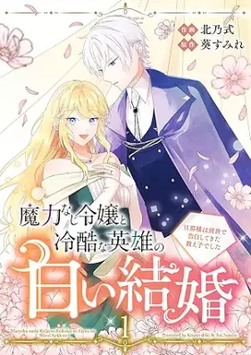魔力なし令嬢と冷酷な英雄の白い結婚~旦那様は前世で告白してきた教え子でした~ 第01巻