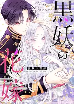 黒妖の花嫁～忌み嫌われた私が冷酷大尉に愛されるまで～ 第01巻 [Kokuyo no hanayome imikirawareta watakushi ga reikoku taii ni aisareru made vol 01]