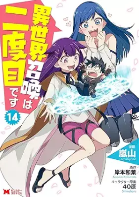異世界召喚は二度目です 第01-14巻 [Isekai Shokan wa Nidome Desu vol 01-14]
