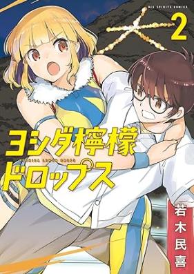 ヨシダ檸檬ドロップス 第01-03巻 [Yoshida remon doroppusu vol 01-03]