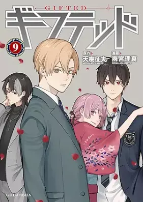 ギフテッド 第01-09巻 [Gifuteddo vol 01-09]