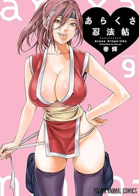 あらくさ忍法帖 第01-09巻 [Arakusa Ninpocho vol 01-09]
