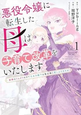悪役令嬢に転生した母は子育て改革をいたします ～結婚はうんざりなので王太子殿下は聖女様に差し上げますね～ 第01巻 [Akuyaku reijo ni tensei shita haha wa kosodate kaikaku o itashimasu kekkon wa unzari nanode otaishi denka wa seijosama ni sashiagemasune vol 01]