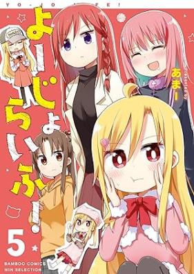 よーじょらいふ！ 第01-05巻 [Yojo Life! vol 01-05]