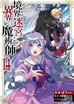 境界迷宮と異界の魔術師 第01-14巻 [Kyokai Meikyu to Ikai no Majutsushi vol 01-14]