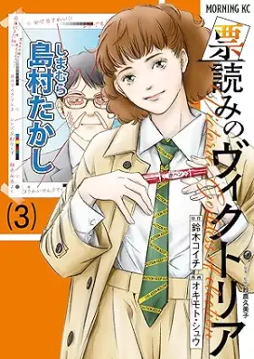 票読みのヴィクトリア 第01-03巻 [Hyoyomi no bikutoria vol 01-03]
