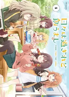 日々は過ぎれど飯うまし 第01巻 [Hibi wa sugiredo meshi umashi vol 01]