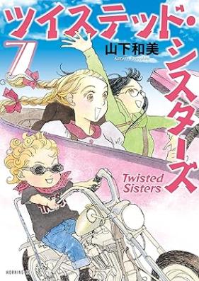 ツイステッド・シスターズ 第01-07巻 [Tsui Sute Ddo Sister Zu vol 01-07]