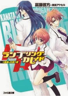 [Novel] ランブリング・カレイド 第01巻 [Rambling Kaleido vol 01]