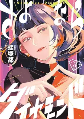 さよならダイヤモンド 第01-03巻 [Sayonara daiyamondo vol 01-03]