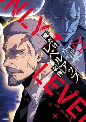 俺だけレベルアップな件 第01-21巻 [Ore Dake Reberu Appu na ken vol 01-21]