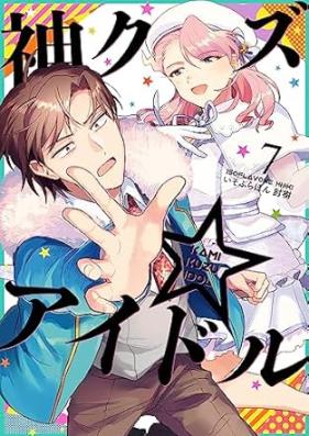 神クズ☆アイドル 第01-08巻 [Kamikuzu Idol vol 01-08]