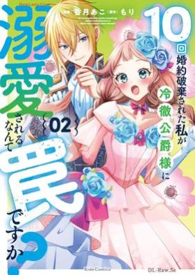 10回婚約破棄された私が冷徹公爵様に溺愛されるなんて罠ですか？ 第01-02巻 [Jikkai kon’yaku haki sareta watashi ga reitetsu koshakusama ni dekiai sareru nante wana desuka vol 01-02]