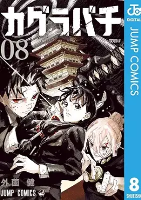 カグラバチ 第01-08巻 [Kagurabachi vol 01-08]