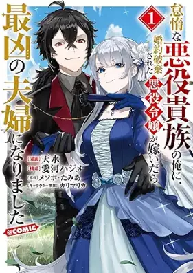 怠惰な悪役貴族の俺に、婚約破棄された悪役令嬢が嫁いだら最凶の夫婦になりました@COMIC 第01巻 [Taida na akuyaku kizoku no ore ni kon’yaku haki sareta akuyaku reijo ga totsuidara saikyo no fufu ni narimashita vol 01]