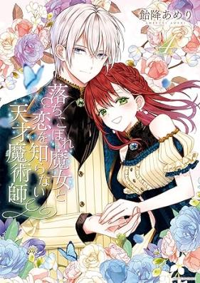 落ちこぼれ魔女と恋を知らない天才魔術師 第01-04巻 [Ochikobore Majo to Koi Wo Shiranai Tensai Majutsu Shi vol 01-04]